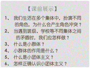 遼寧省燈塔市七年級(jí)道德與法治下冊(cè) 第三單元 在集體中成長(zhǎng) 第八課 美好集體有我在 第1框 憧憬美好集體課件 新人教版