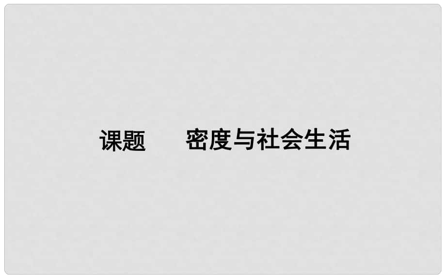 湖北省武汉市八年级物理上册 6.4密度与社会生活课件 （新版）新人教版_第1页