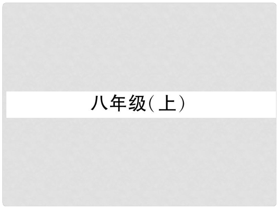 四川省宜賓市中考語文 第2編 Ⅱ卷考點(diǎn)復(fù)習(xí) 考點(diǎn)1 八（上）復(fù)習(xí)課件_第1頁