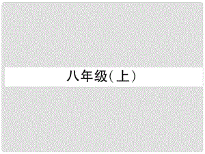 四川省宜賓市中考語文 第2編 Ⅱ卷考點(diǎn)復(fù)習(xí) 考點(diǎn)1 八（上）復(fù)習(xí)課件