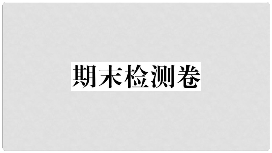 七年級地理上冊 期末檢測卷習(xí)題課件 （新版）湘教版_第1頁