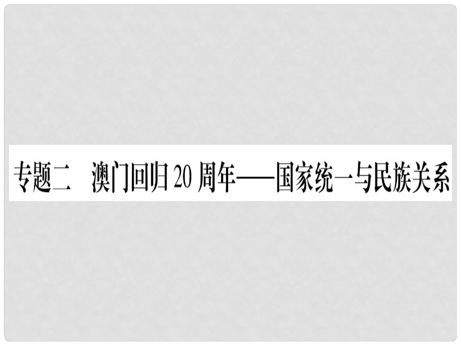 中考?xì)v史總復(fù)習(xí) 第2篇 知能綜合提升 專題2 澳門回歸20周年—國家統(tǒng)一與民族關(guān)系課件_第1頁