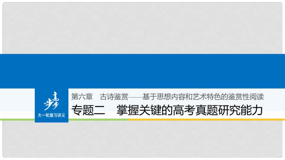 高考語文大一輪復習 第六章 古詩鑒賞基于思想內(nèi)容和藝術(shù)特色的鑒賞性閱讀 專題二 掌握關(guān)鍵的高考真題研究能力課件_第1頁