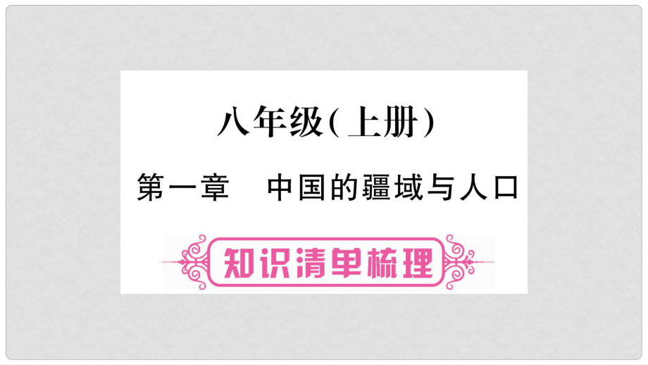 中考地理總復(fù)習(xí) 知識(shí)梳理 八上 第1章 中國的疆域與人口課件 湘教版_第1頁