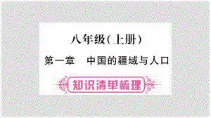 中考地理總復(fù)習(xí) 知識(shí)梳理 八上 第1章 中國的疆域與人口課件 湘教版