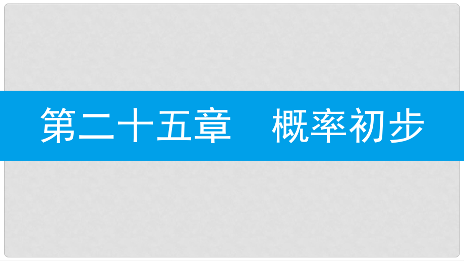 九年級數(shù)學(xué)上冊 第二十五章《概率初步》25.1 隨機(jī)事件與概率 25.1.1 隨機(jī)事件課件 （新版）新人教版_第1頁