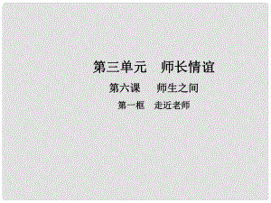 七年級(jí)道德與法治上冊(cè) 第三單元 師長(zhǎng)情誼 第六課 第一框 走近老師課件 新人教版