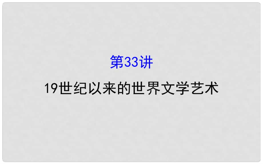 高考?xì)v史一輪復(fù)習(xí) 專題十七 近代以來世界科技發(fā)展及文學(xué)藝術(shù) 17.33 19世紀(jì)以來的世界文學(xué)藝術(shù)課件 人民版_第1頁