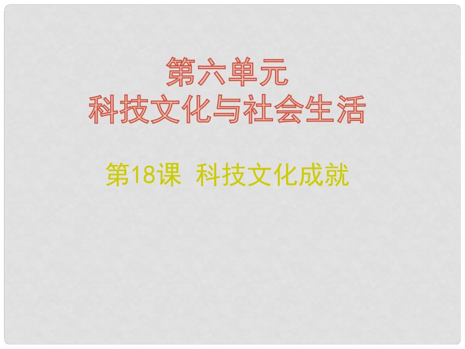 八年級(jí)歷史下冊(cè) 第六單元 18 科技文化成就課件 新人教版_第1頁