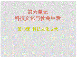 八年級(jí)歷史下冊(cè) 第六單元 18 科技文化成就課件 新人教版