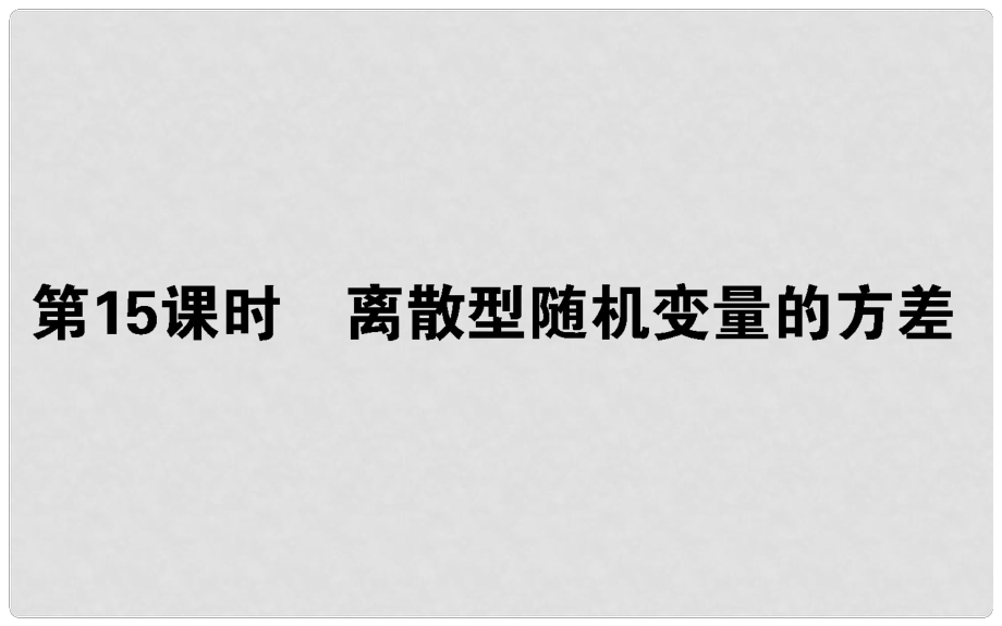 高中數學 第二章 概率 第15課時 離散型隨機變量的方差課件 新人教B版選修23_第1頁