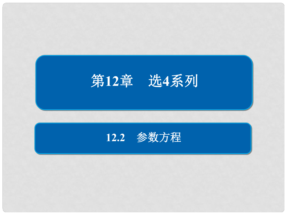 高考數(shù)學(xué)一輪復(fù)習(xí) 第12章 選4系列 12.2 參數(shù)方程課件 文_第1頁