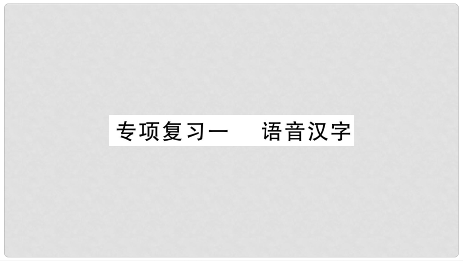 九年级语文下册 专项复习1 语音汉字课件 语文版_第1页