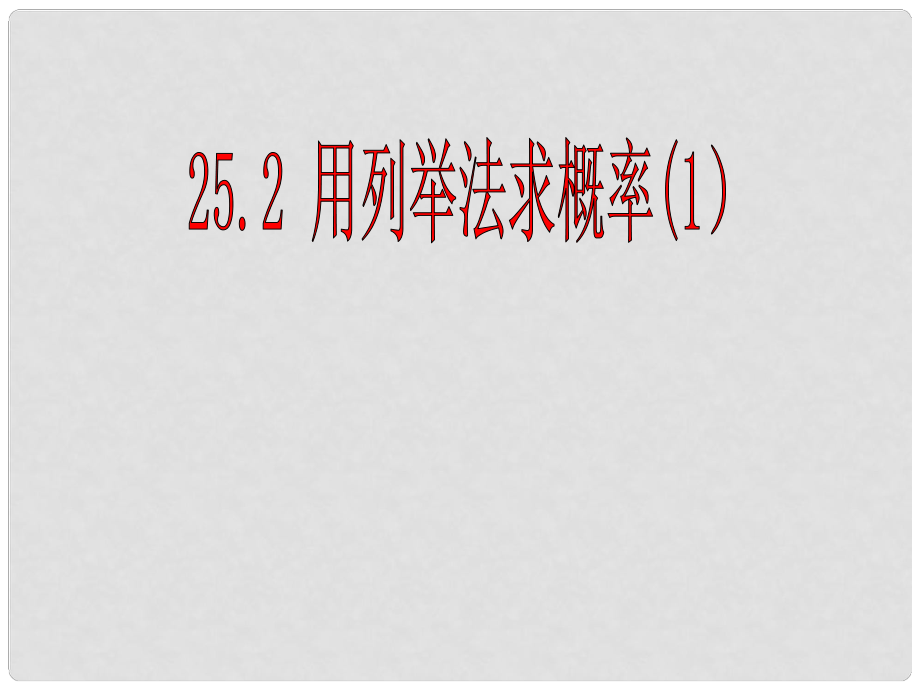 湖南省益陽市資陽區(qū)迎豐橋鎮(zhèn)九年級(jí)數(shù)學(xué)上冊(cè) 第二十五章 概率初步 25.2 用列舉法求概率（1）課件 （新版）新人教版_第1頁(yè)