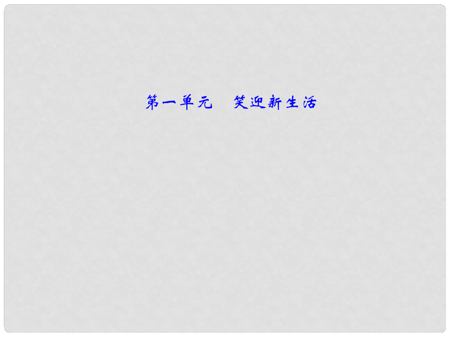 中考政治总复习 考点跟踪突破 七年级 第一单元 笑迎新生活课件_第1页