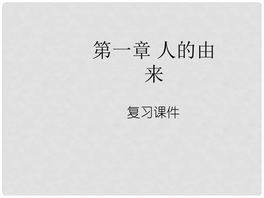 河南省滎陽市七年級生物下冊 4.1.1人的由來課件 （新版）新人教版_第1頁