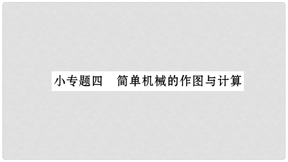 八年級物理下冊 小專題4 簡單機械的做圖與計算課件 （新版）新人教版_第1頁