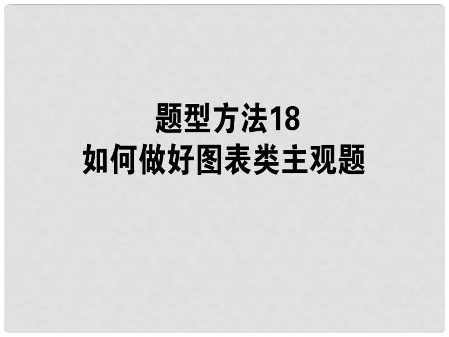 高三政治一輪復(fù)習(xí) 題型方法 18 圖標(biāo)類主觀題課件_第1頁(yè)