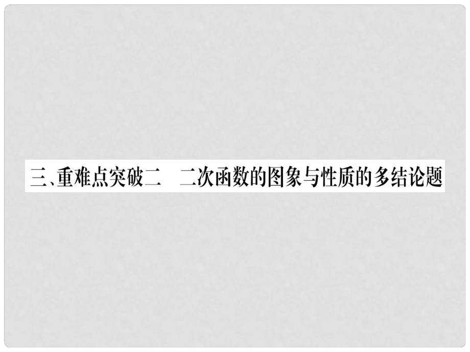 中考数学总复习 第三轮 压轴题突破 3、重难点突破二 二次函数的图象与性质的多结论题课件 新人教版_第1页