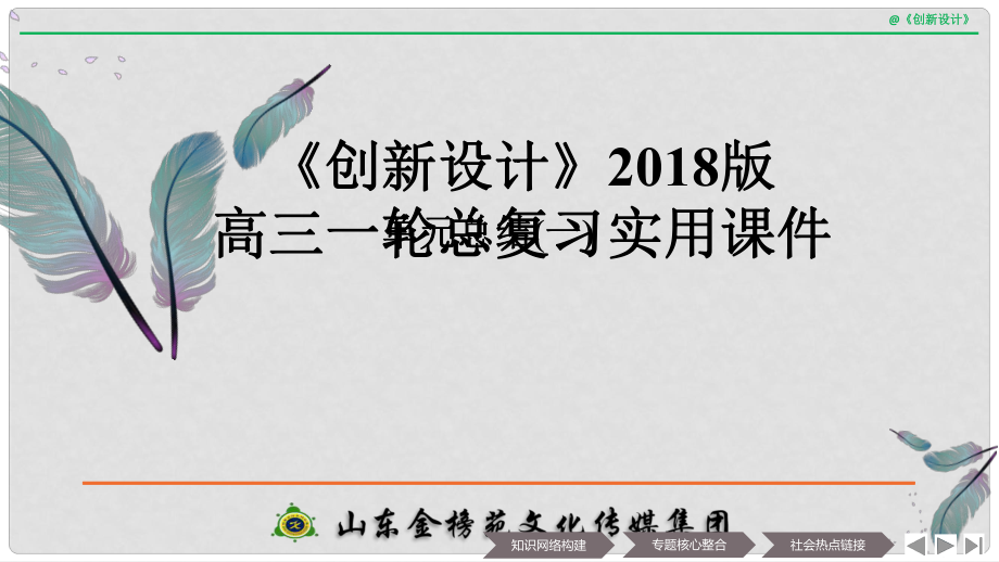 高中政治 第一单元 生活与消费单元总结提升课件 新人教版必修12_第1页