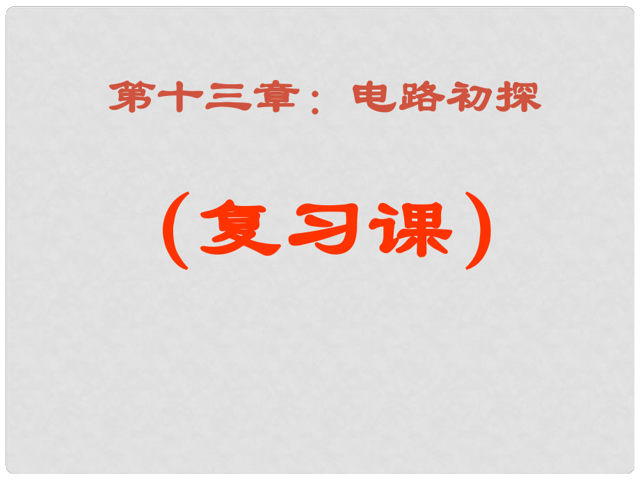 九年級(jí)物理上冊 第十三章 電路初探復(fù)習(xí)課件 （新版）蘇科版_第1頁