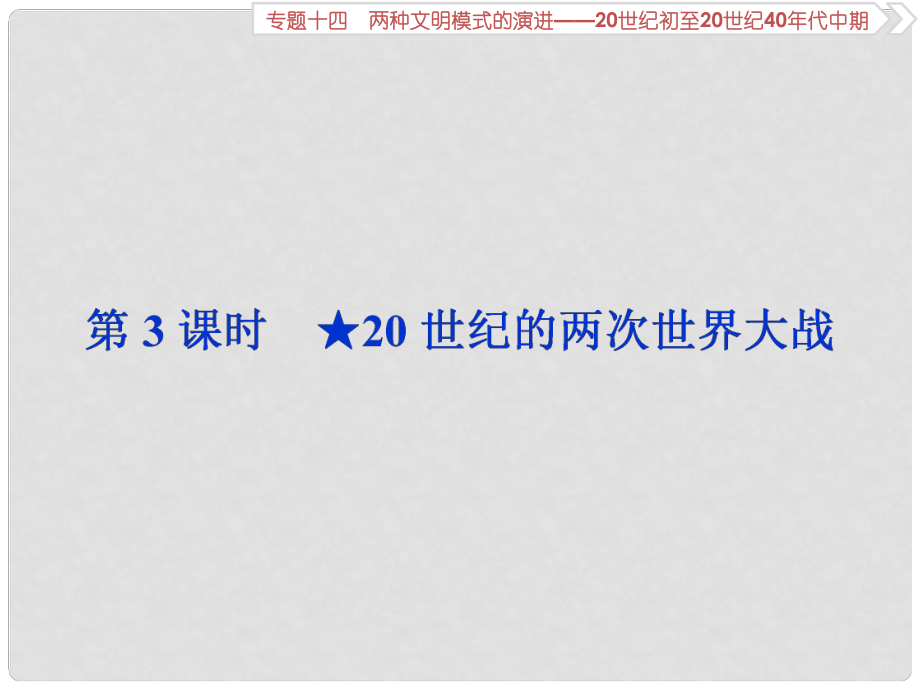 高考歷史總復習 第六部分 現(xiàn)代世界 專題十四 兩種文明模式的演進 第3課時 20世紀的兩次世界大戰(zhàn)課件_第1頁