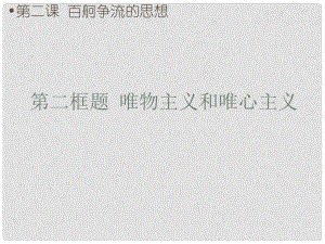 廣東省揭陽市高中政治 第二課 百舸爭流的思想 第二框 唯物主義和唯心主義課件 新人教版必修4