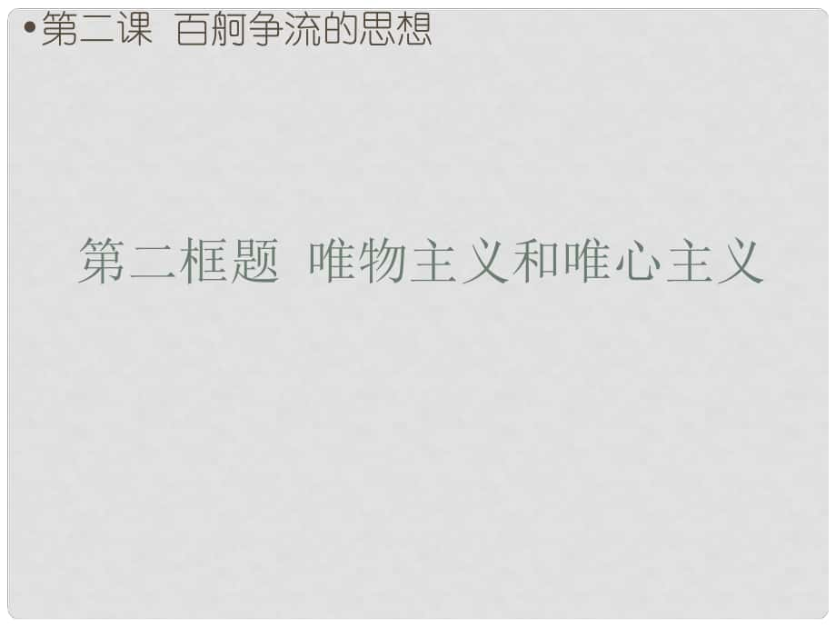 廣東省揭陽市高中政治 第二課 百舸爭流的思想 第二框 唯物主義和唯心主義課件 新人教版必修4_第1頁