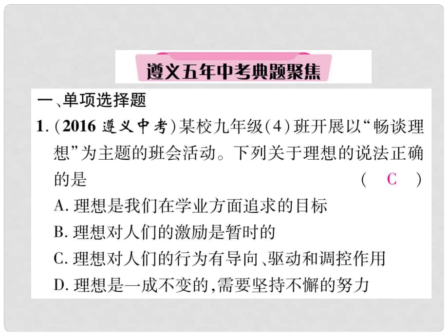 贵州省遵义市中考政治总复习 第1编 九年级全一册 3 遵义五年中考典题聚焦精练课件_第1页