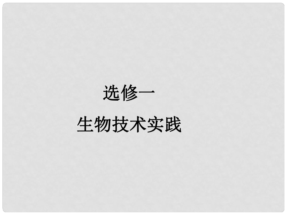 高三生物一輪復(fù)習(xí) 專題一 傳統(tǒng)發(fā)酵技術(shù)應(yīng)用 專題二 微生物的培養(yǎng)與應(yīng)用課件 新人教版選修1_第1頁