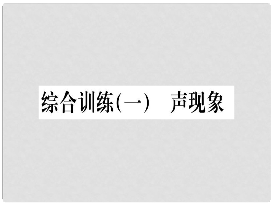 八年級物理上冊 綜合訓練（一）聲現(xiàn)象習題課件 （新版）新人教版_第1頁