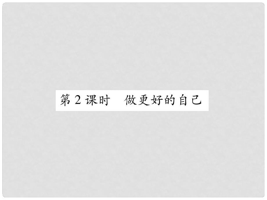 七年級道德與法治上冊 第1單元 成長的節(jié)拍 第3課 發(fā)現(xiàn)自己 第2框 做更好的自己習題課件 新人教版_第1頁