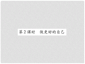 七年級道德與法治上冊 第1單元 成長的節(jié)拍 第3課 發(fā)現(xiàn)自己 第2框 做更好的自己習題課件 新人教版