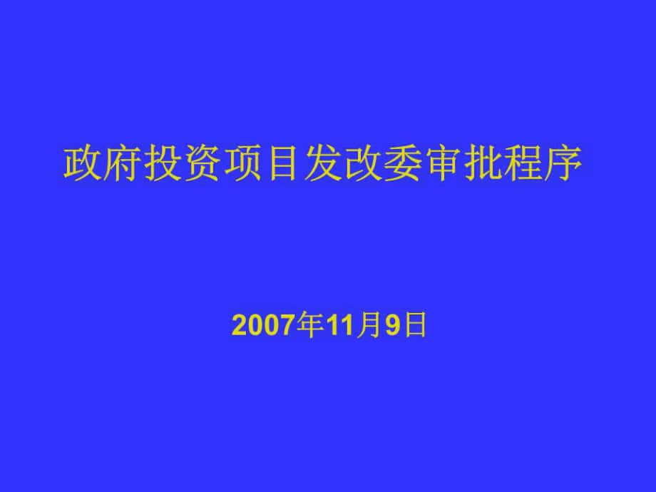 政府投资项目发改委审批程序课件.ppt_第1页