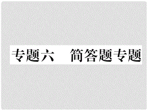 湖北省襄陽(yáng)市中考地理 專題6 簡(jiǎn)答題復(fù)習(xí)課件