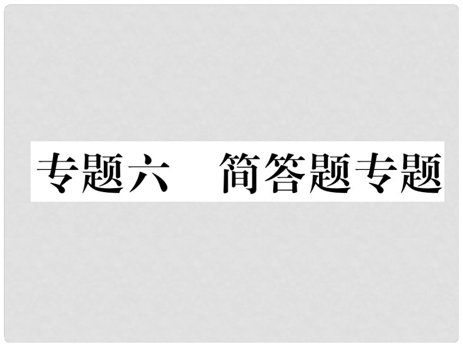 湖北省襄陽市中考地理 專題6 簡答題復(fù)習(xí)課件_第1頁