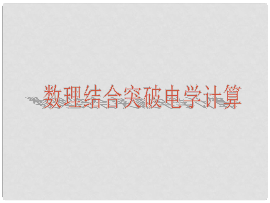 四川省雅安市中考物理 數(shù)理結(jié)合突破電學(xué)計(jì)算備考課件_第1頁(yè)