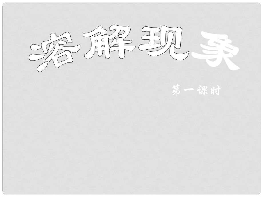 內蒙古巴彥淖爾磴口縣誠仁中學九年級化學 第七章《溶解現(xiàn)象》課件 粵教版_第1頁