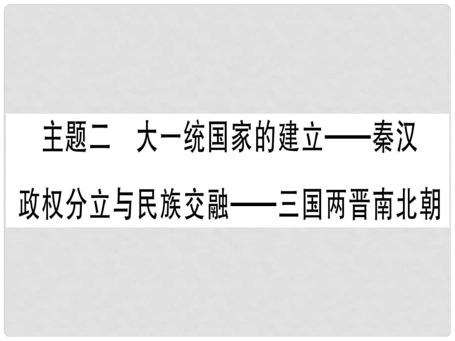 中考?xì)v史總復(fù)習(xí) 第一篇 考點(diǎn)系統(tǒng)復(fù)習(xí) 板塊1 中國(guó)古代史 主題二 大一統(tǒng)國(guó)家的建立—秦漢 政權(quán)分立與民族交融—三國(guó)兩晉南北朝（精練）課件_第1頁(yè)