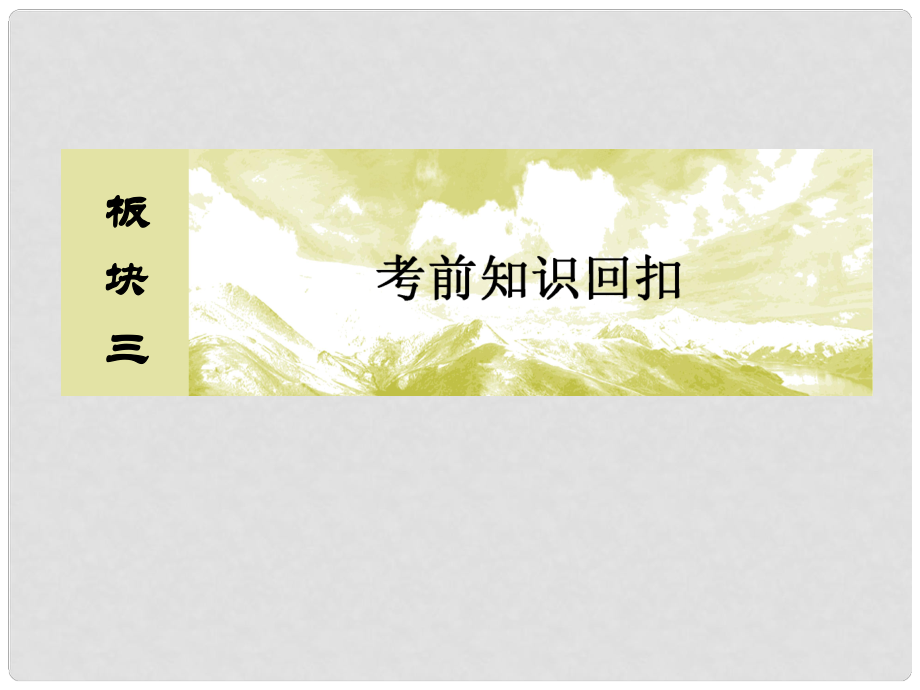 高考物理二輪復習 板塊三 考前知識回扣 考前第2天 選考部分課件_第1頁