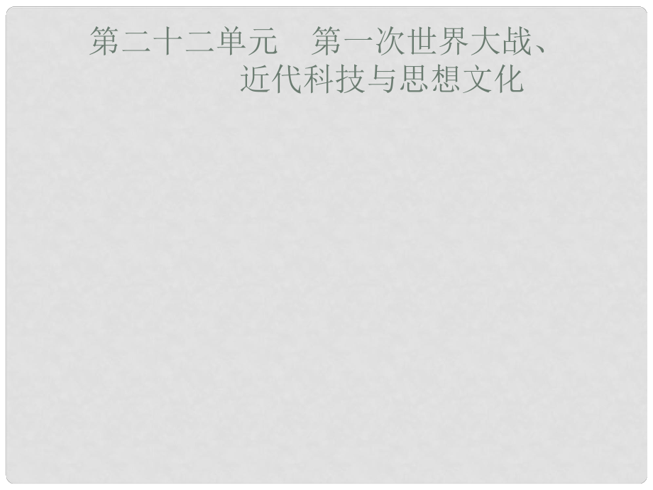 安徽省中考歷史復(fù)習(xí) 第二十二單元 第一次世界大戰(zhàn)、近代科技與思想文化課件_第1頁