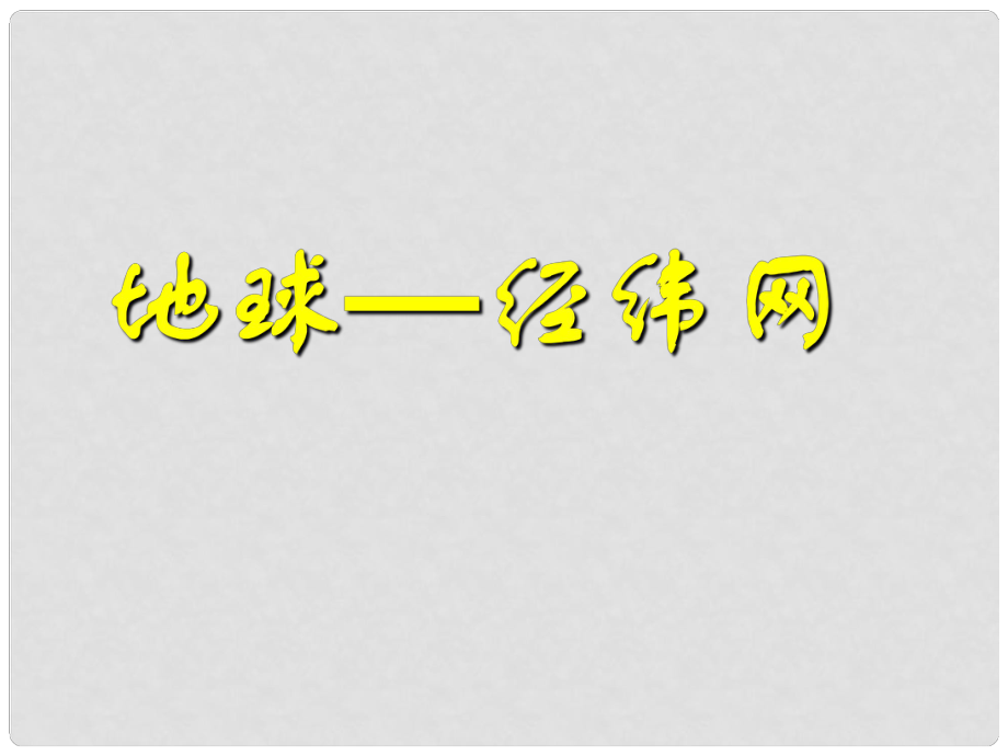 广东省中山市高三地理一轮复习 第1讲 经纬网课件 新人教版_第1页