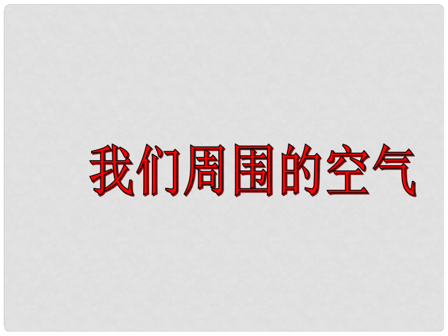 湖南省長沙市中考化學(xué)復(fù)習(xí) 我們周圍的空氣名師課件_第1頁