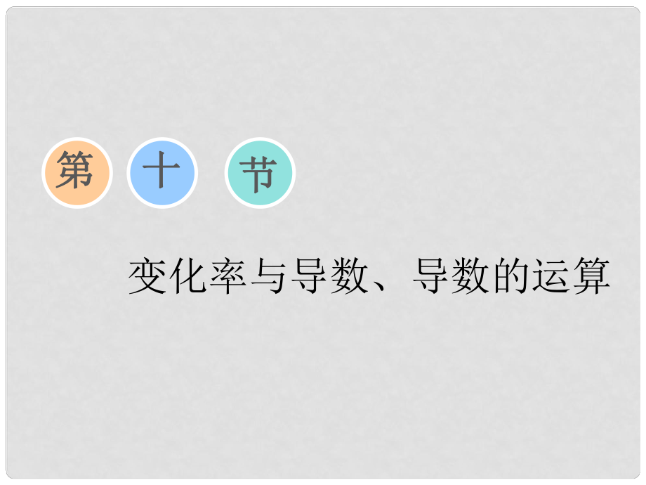 高考数学一轮复习 第二章 函数、导数及其应用 第十节 变化率与导数、导数的运算课件 理_第1页