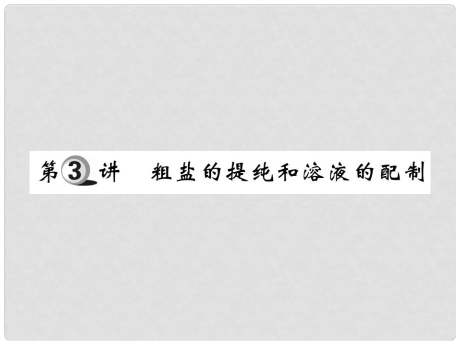 山東省中考化學復(fù)習 第一部分 基礎(chǔ)知識復(fù)習 第三章 化學實驗 第3講 粗鹽的提純和溶液的配制課件_第1頁