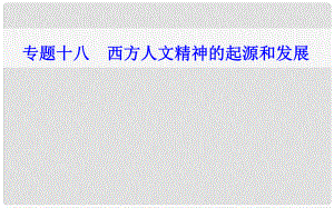 高中歷史學(xué)業(yè)水平測試復(fù)習(xí) 專題十八 西方人文精神的起源和發(fā)展 考點(diǎn)3 啟蒙運(yùn)動課件