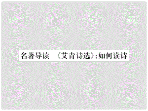 九年級(jí)語(yǔ)文上冊(cè) 第一單元 名著導(dǎo)讀（一）《艾青詩(shī)選》如何讀詩(shī)習(xí)題課件 新人教版1