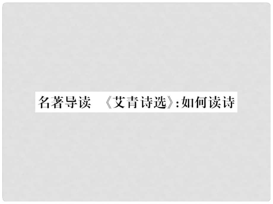 九年級(jí)語(yǔ)文上冊(cè) 第一單元 名著導(dǎo)讀（一）《艾青詩(shī)選》如何讀詩(shī)習(xí)題課件 新人教版1_第1頁(yè)