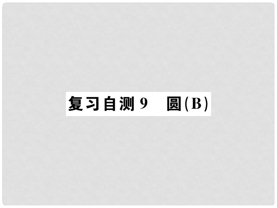 九年級(jí)數(shù)學(xué)下冊(cè) 復(fù)習(xí)自測(cè)9 圓（B）習(xí)題課件 （新版）新人教版_第1頁(yè)