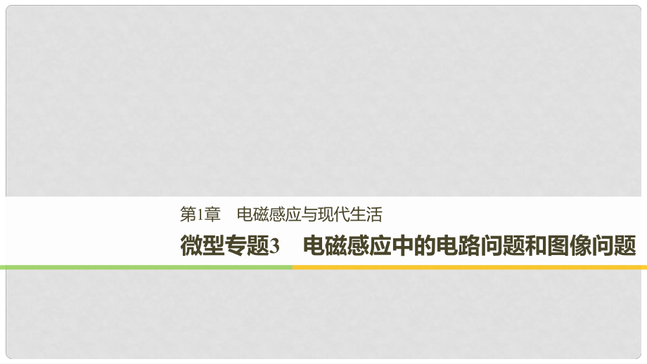 高中物理 第1章 電磁感應(yīng)與現(xiàn)代生活 微型專題3 電磁感應(yīng)中的電路問題和圖像問題課件 滬科版選修32_第1頁